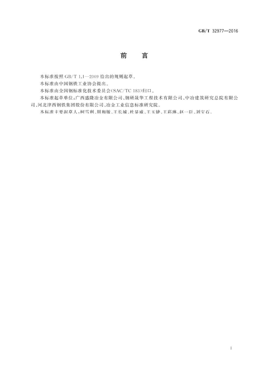 改善耐蚀性能热轧型钢 GBT 32977-2016.pdf_第2页