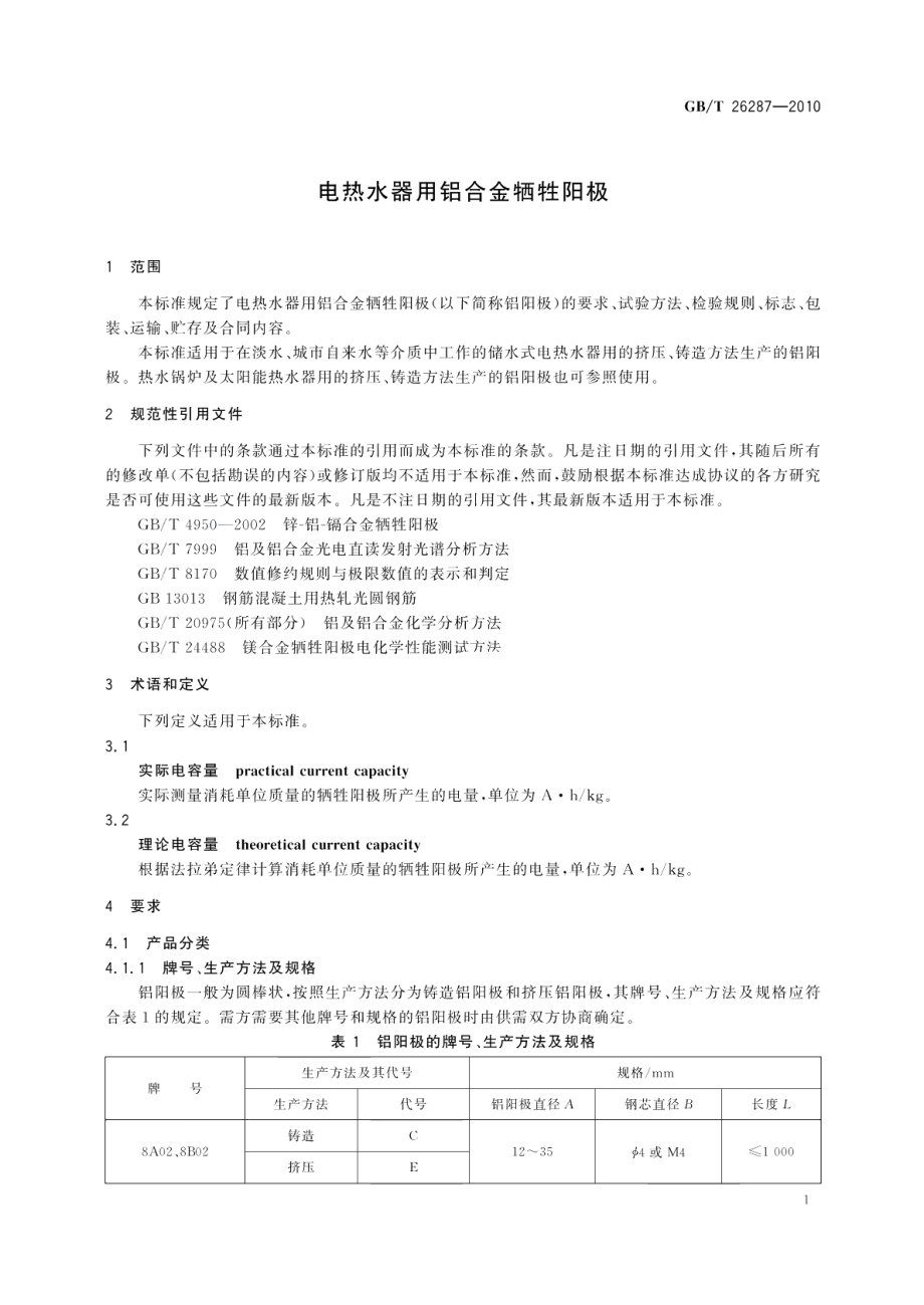 电热水器用铝合金牺牲阳极 GBT 26287-2010.pdf_第3页