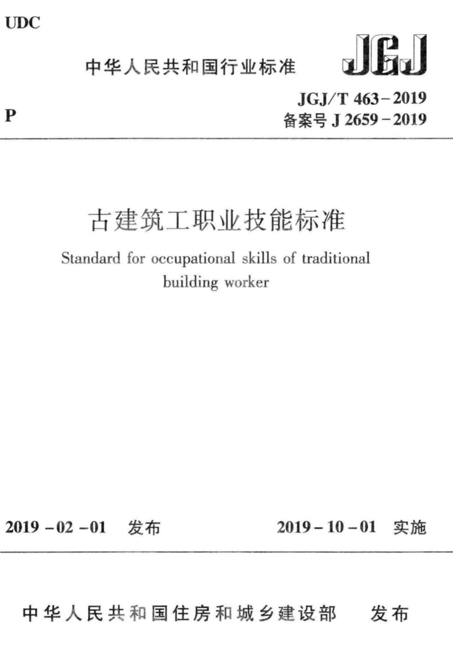 古建筑工职业技能标准 JGJT463-2019.pdf_第1页