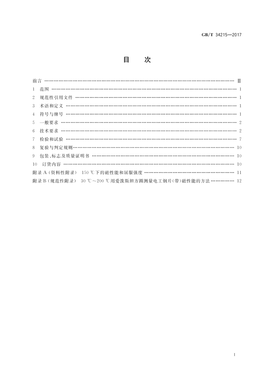 电动汽车驱动电机用冷轧无取向电工钢带（片） GBT 34215-2017.pdf_第2页