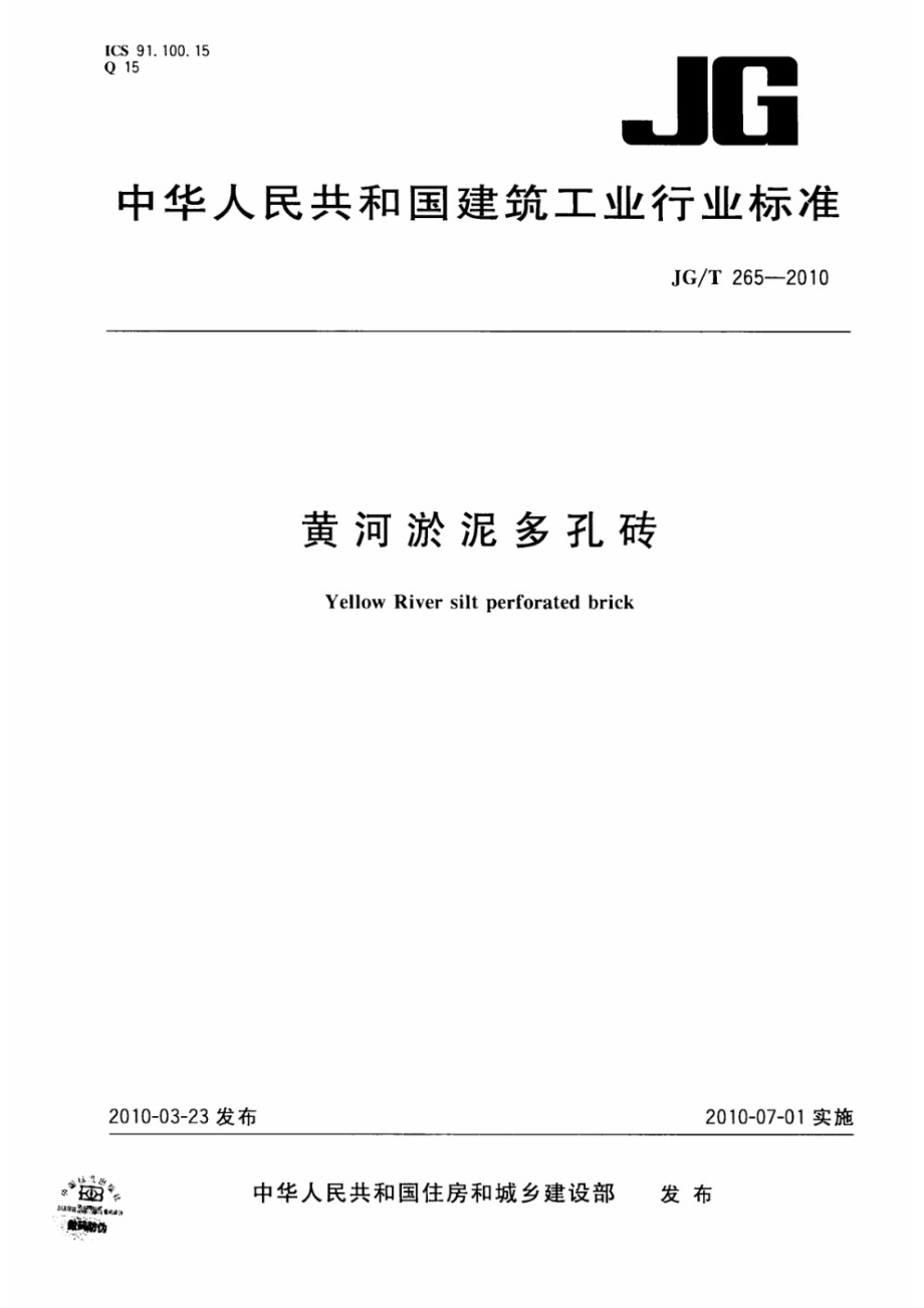 黄河淤泥多孔砖 JGT 265-2010.pdf_第1页