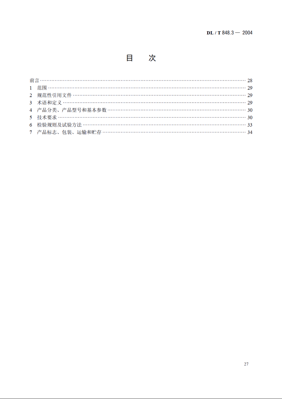 高压试验装置通用技术条件 第3部分：无局放试验变压器 DLT 848.3-2004.pdf_第2页