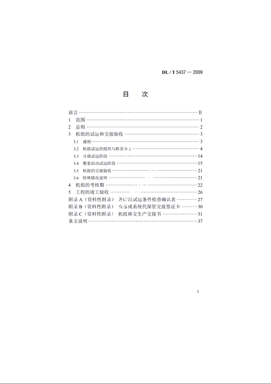 火力发电建设工程启动试运及验收规程 DLT 5437-2009.pdf_第2页