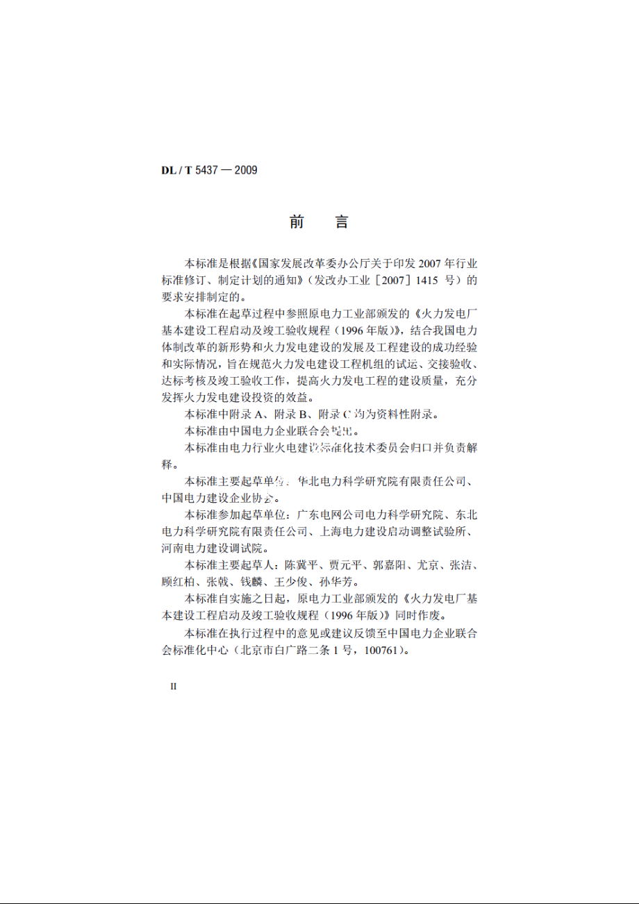 火力发电建设工程启动试运及验收规程 DLT 5437-2009.pdf_第3页