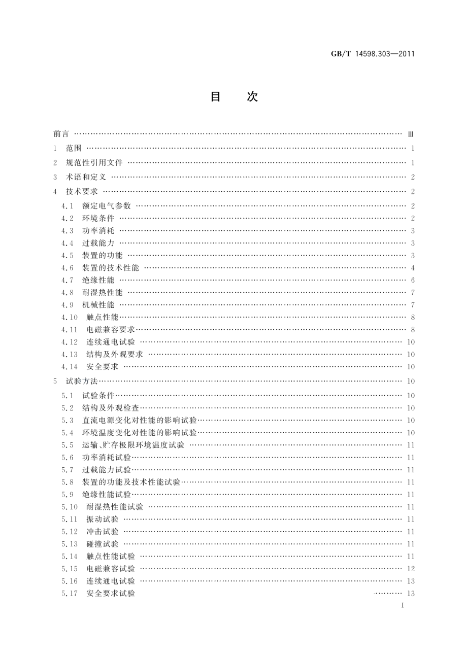 数字式电动机综合保护装置通用技术条件 GBT 14598.303-2011.pdf_第2页