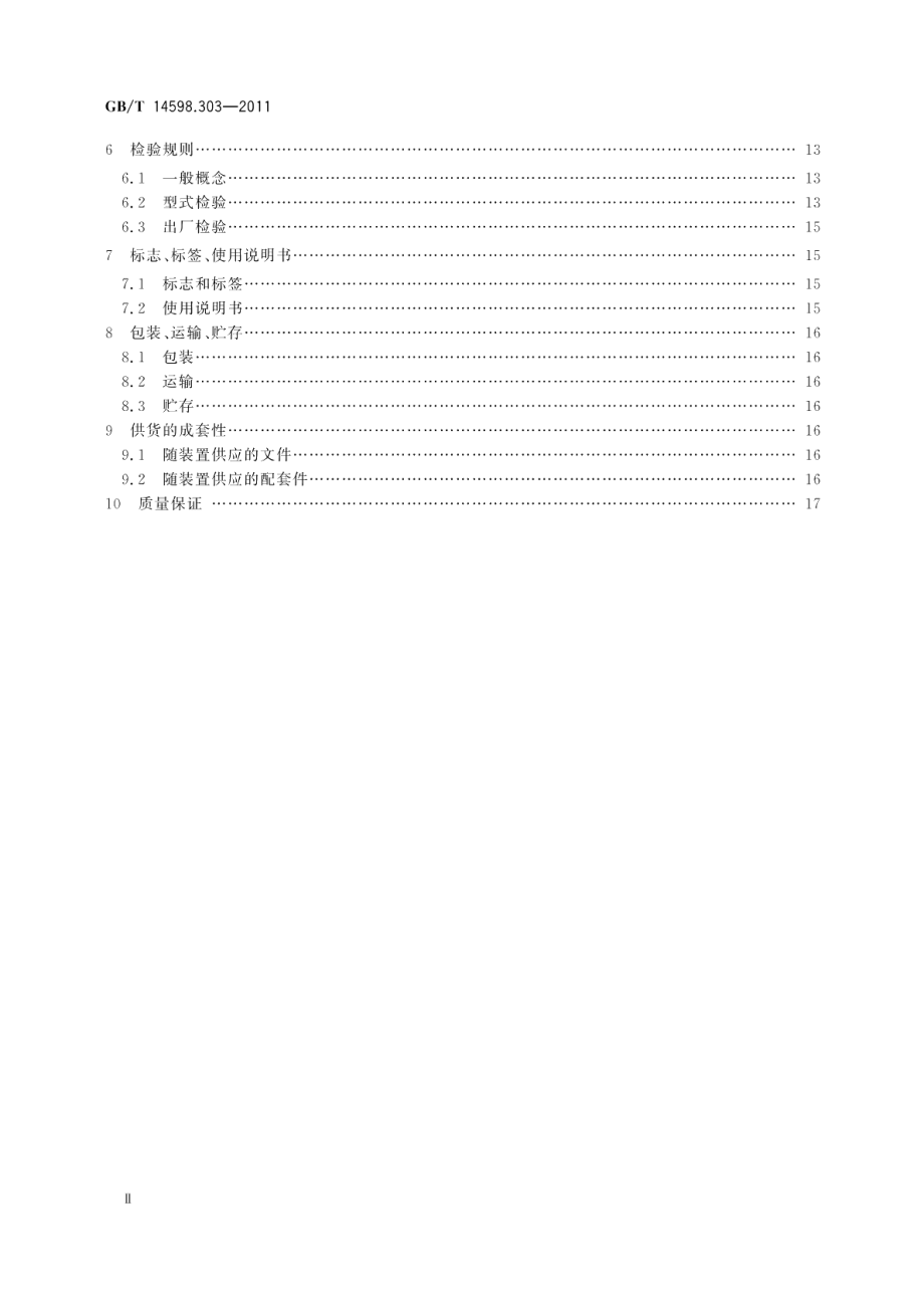 数字式电动机综合保护装置通用技术条件 GBT 14598.303-2011.pdf_第3页