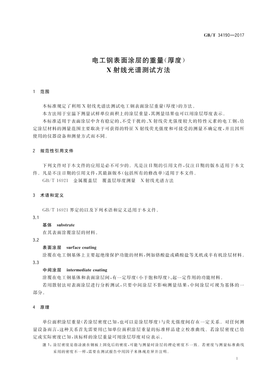 电工钢表面涂层的重量（厚度） X射线光谱测试方法 GBT 34190-2017.pdf_第3页