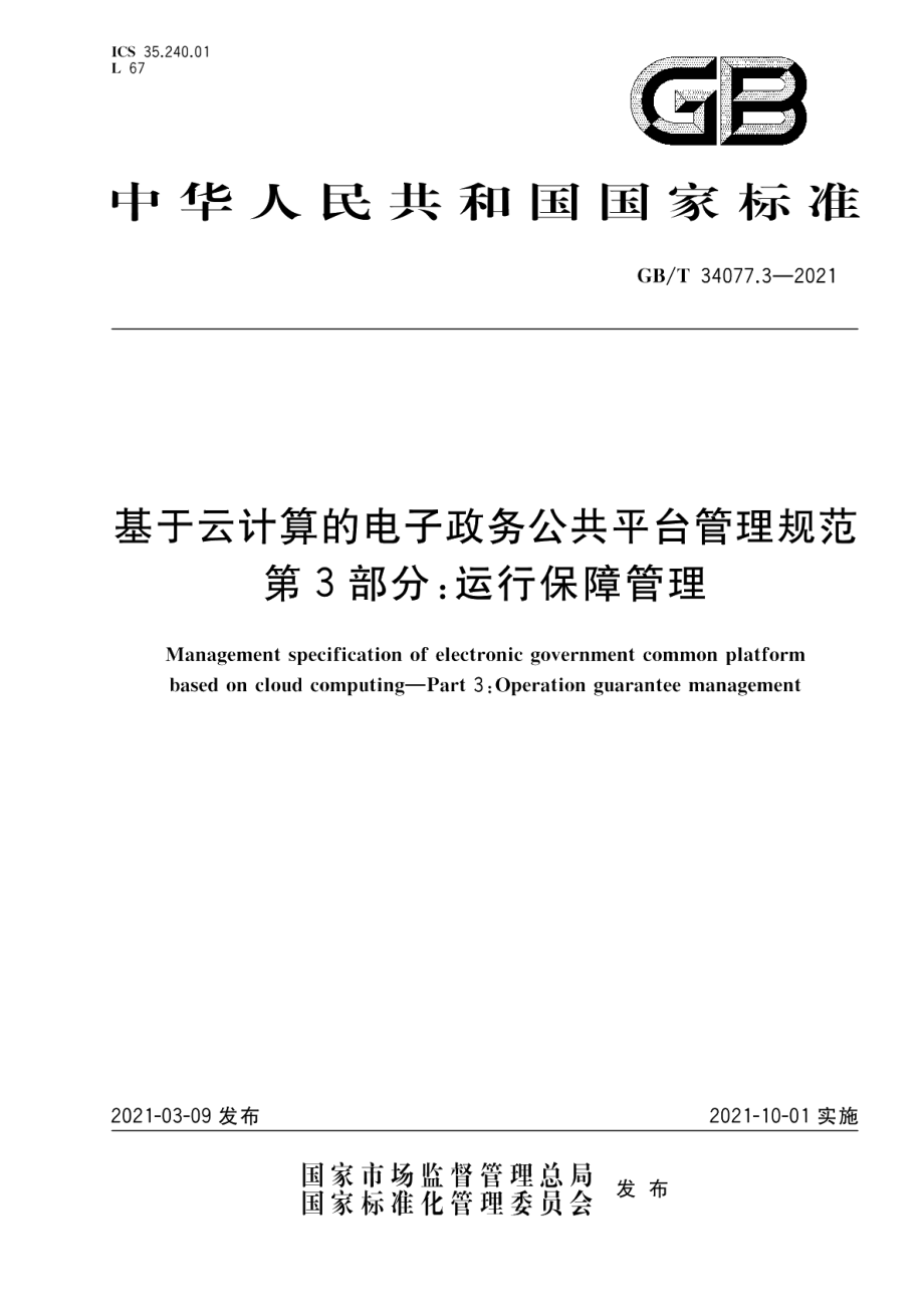 基于云计算的电子政务公共平台管理规范 第3部分：运行保障管理 GBT 34077.3-2021.pdf_第1页