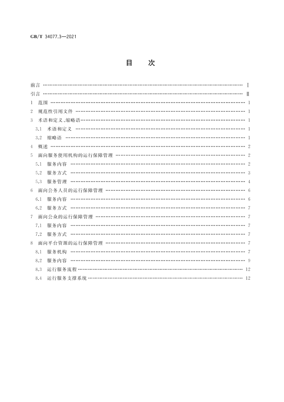 基于云计算的电子政务公共平台管理规范 第3部分：运行保障管理 GBT 34077.3-2021.pdf_第2页