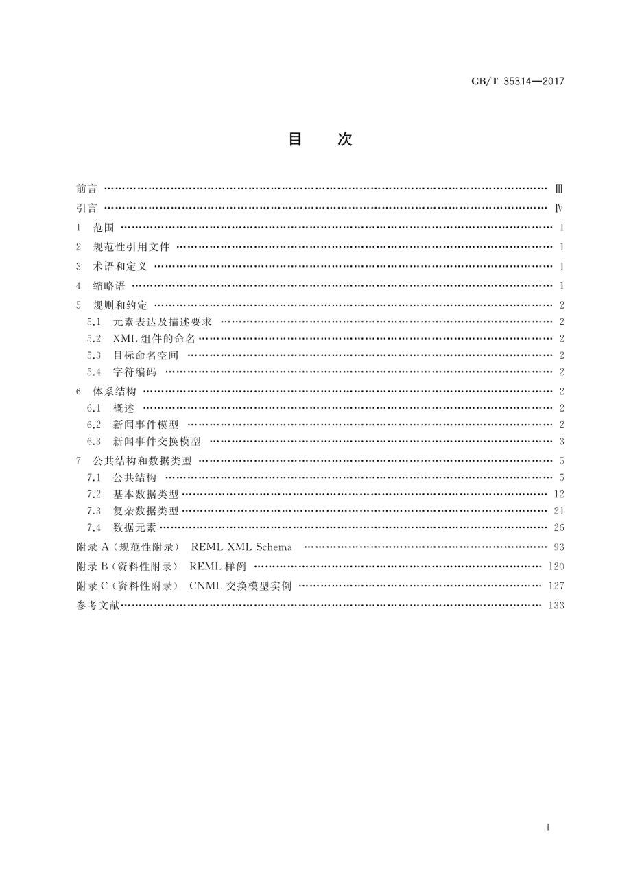 报道策划及新闻事件置标语言 GBT 35314-2017.pdf_第2页