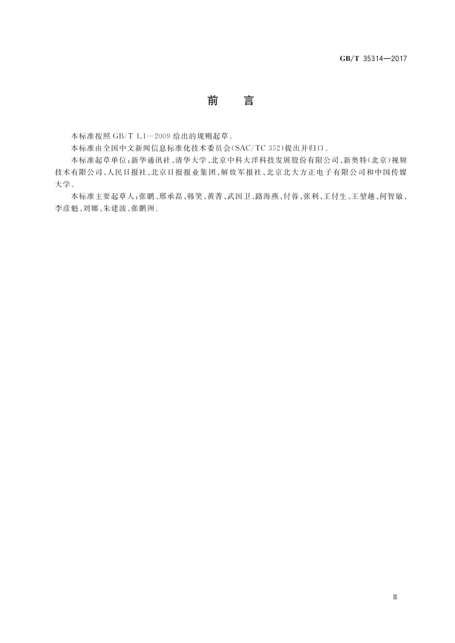 报道策划及新闻事件置标语言 GBT 35314-2017.pdf_第3页