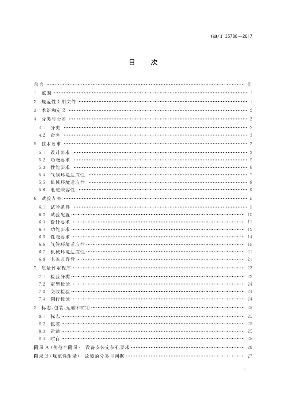 机动车电子标识读写设备通用规范 GBT 35786-2017.pdf_第2页