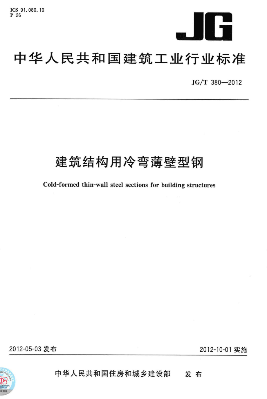 建筑结构用冷弯薄壁型钢 JGT380-2012.pdf_第1页