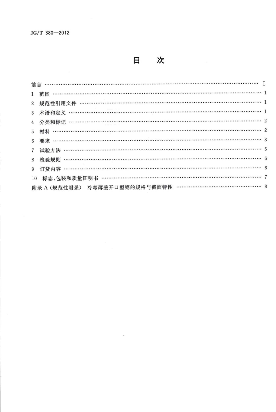 建筑结构用冷弯薄壁型钢 JGT380-2012.pdf_第2页