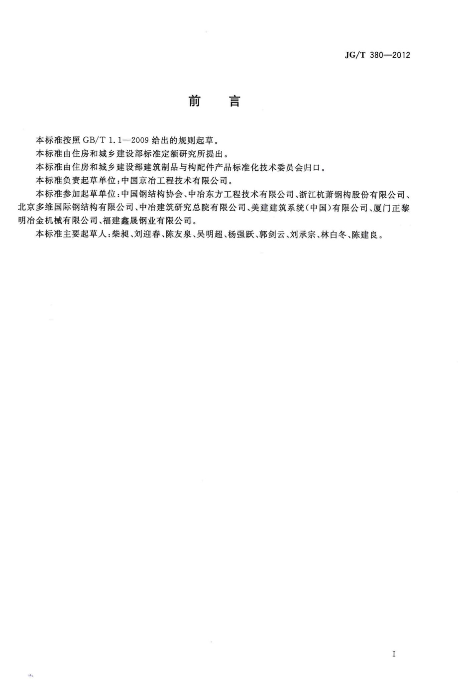 建筑结构用冷弯薄壁型钢 JGT380-2012.pdf_第3页