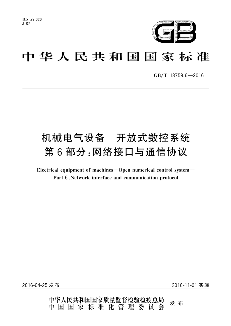 机械电气设备开放式数控系统第6部分：网络接口与通信协议 GBT 18759.6-2016.pdf_第1页