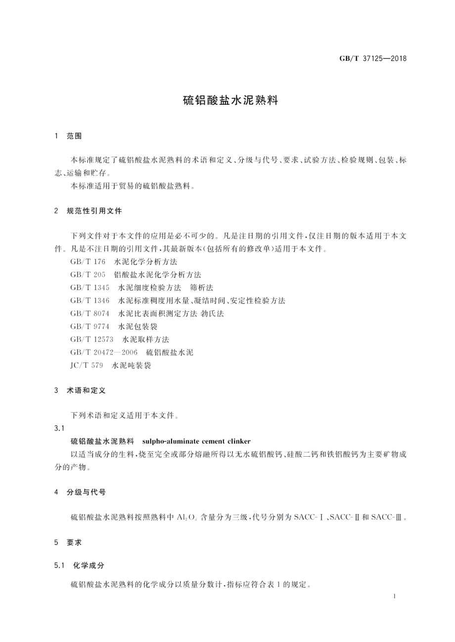 硫铝酸盐水泥熟料 GBT 37125-2018.pdf_第3页