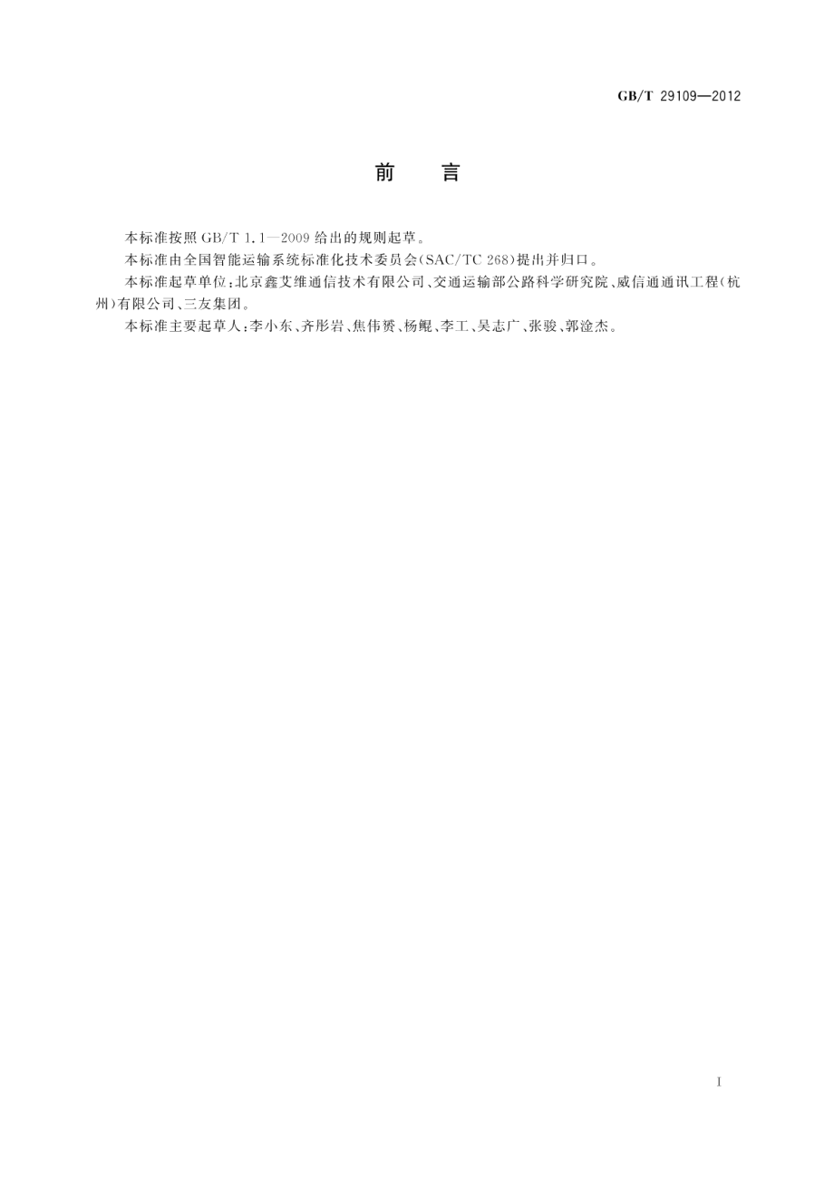 道路交通信息服务通过无线电台发布的交通信息 GBT 29109-2012.pdf_第2页