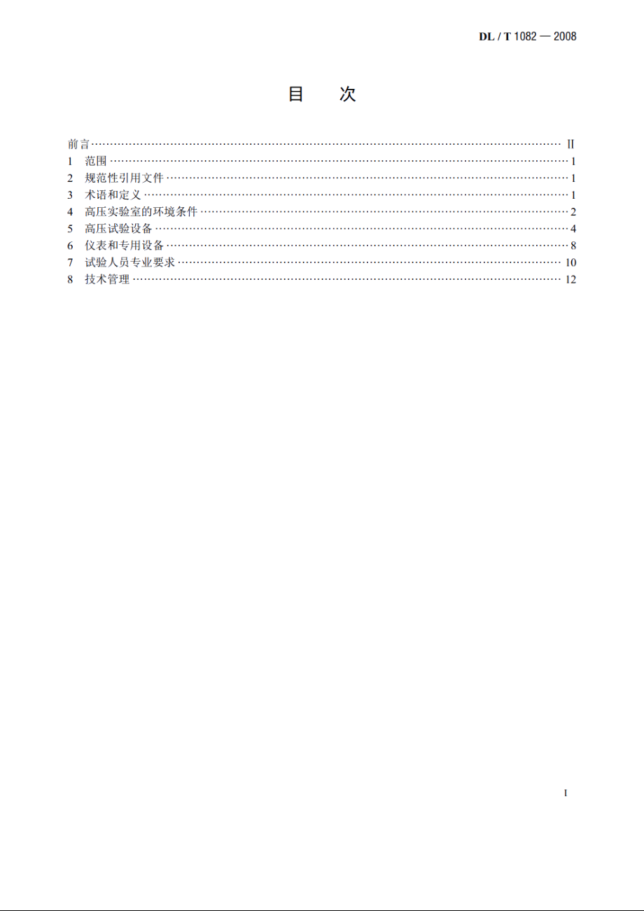 高压实验室技术条件 DLT 1082-2008.pdf_第2页