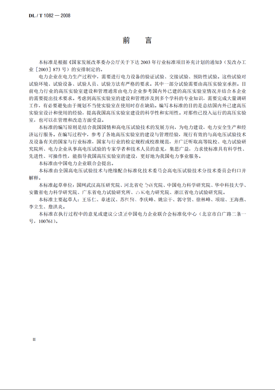 高压实验室技术条件 DLT 1082-2008.pdf_第3页