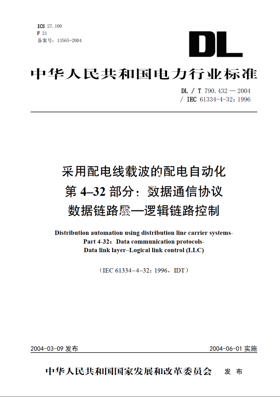 采用配电线载波的配电自动化 第4-32部分：数据通信协议数据链路层—逻辑链路控制 DLT 790.432-2004.pdf_第1页