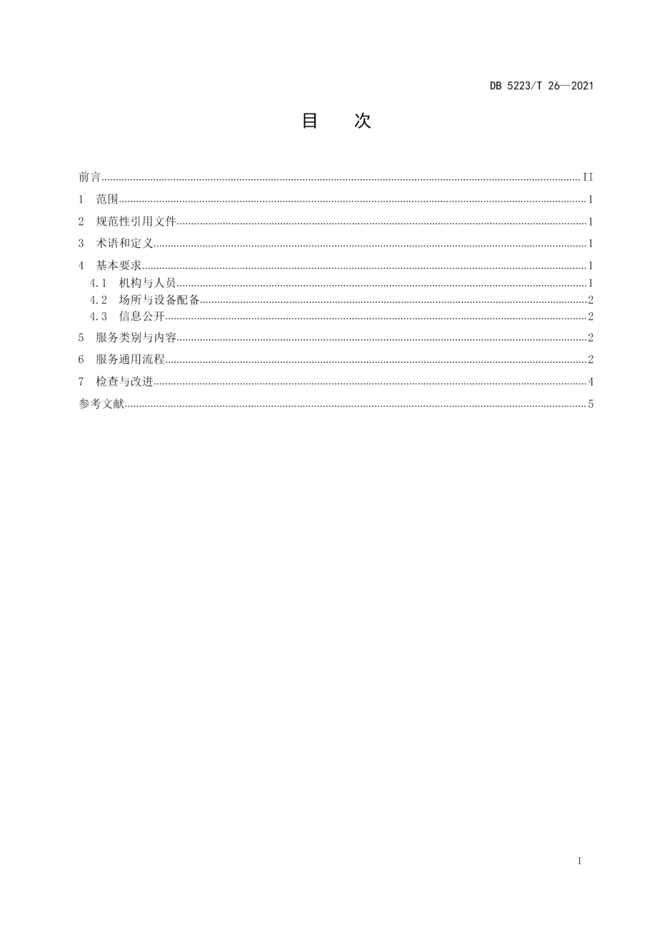 DB5223T 26-2021 新市民居住区社会组织服务规范.pdf_第2页