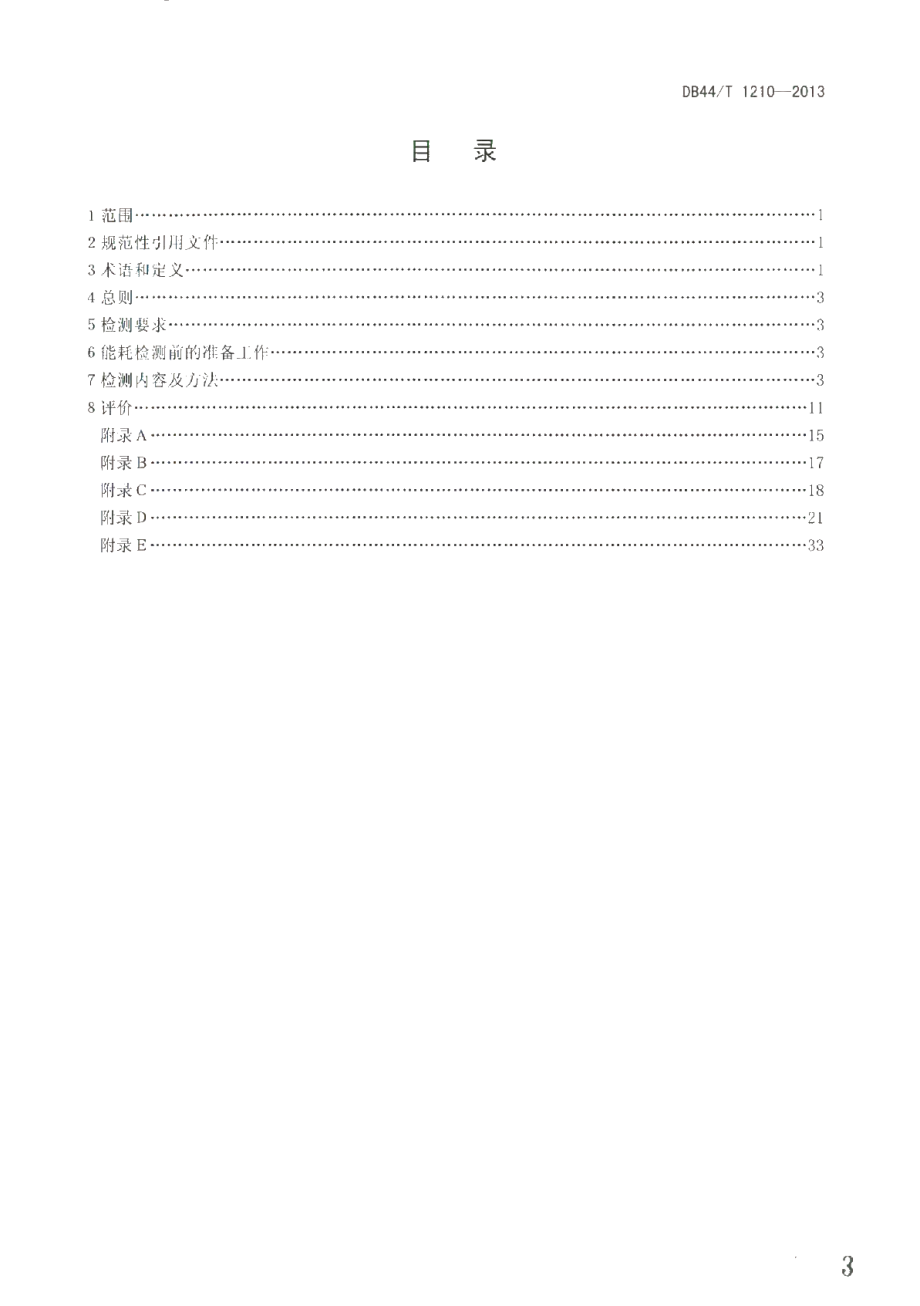 DB44T 1210 -2013 火力发电企业能耗检测和评价方法.pdf_第3页