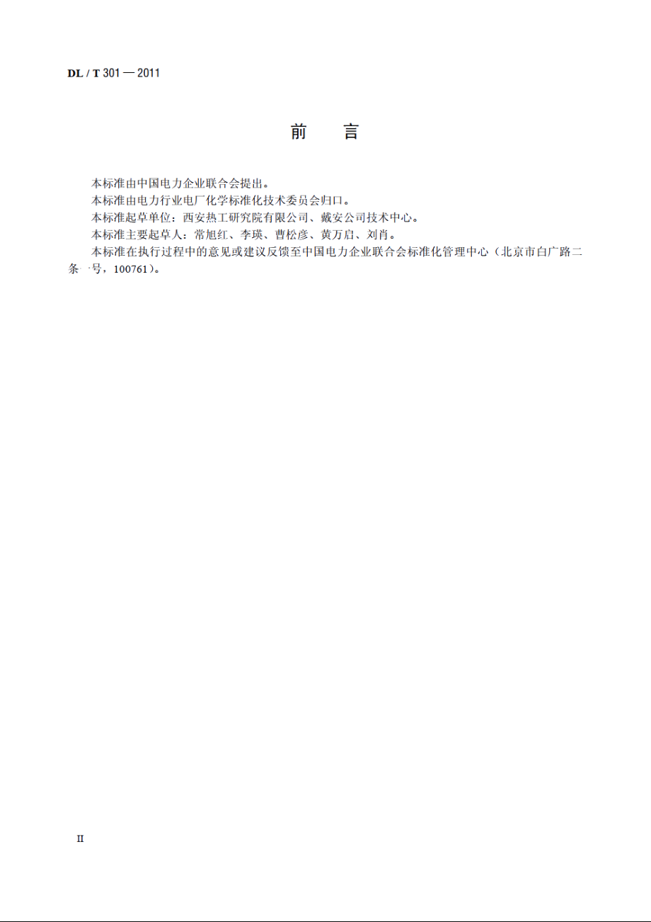 发电厂水汽中痕量阳离子的测定离子色谱法 DLT 301-2011.pdf_第3页