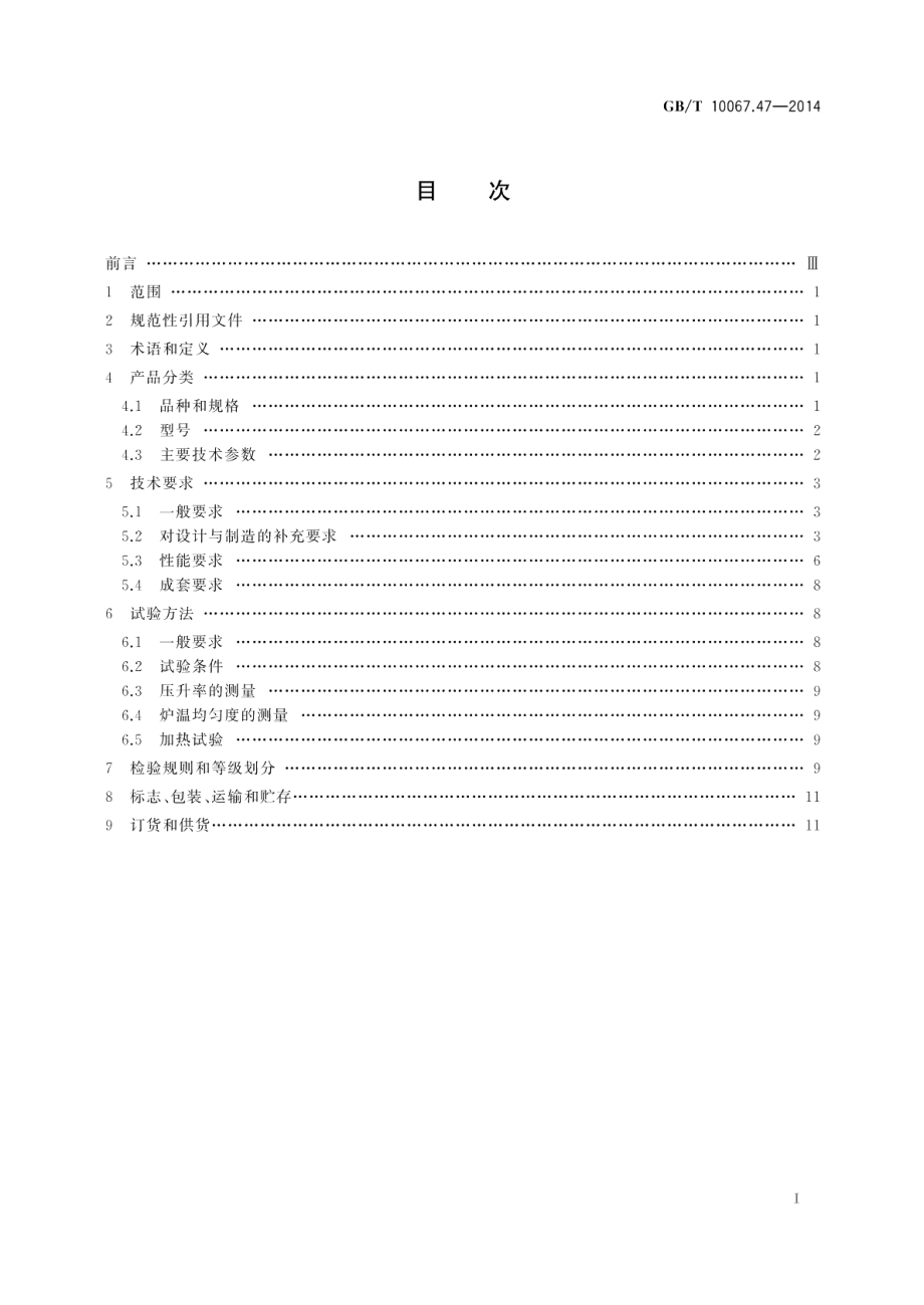 电热装置基本技术条件第47部分：真空热处理和钎焊炉 GBT 10067.47-2014.pdf_第2页