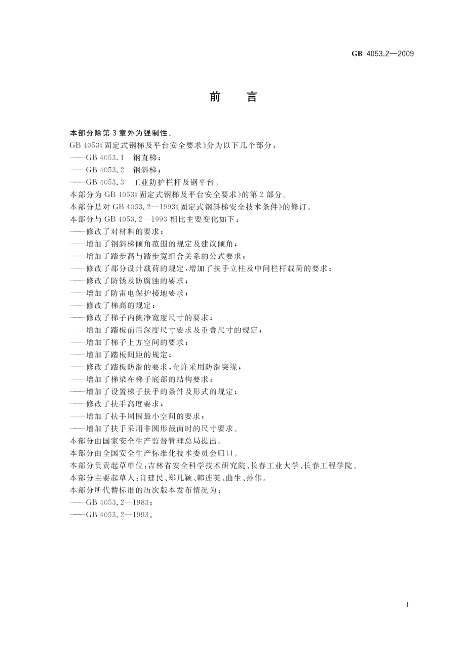 固定式钢梯及平台安全要求第2部分：钢斜梯 GB 4053.2-2009.pdf_第2页