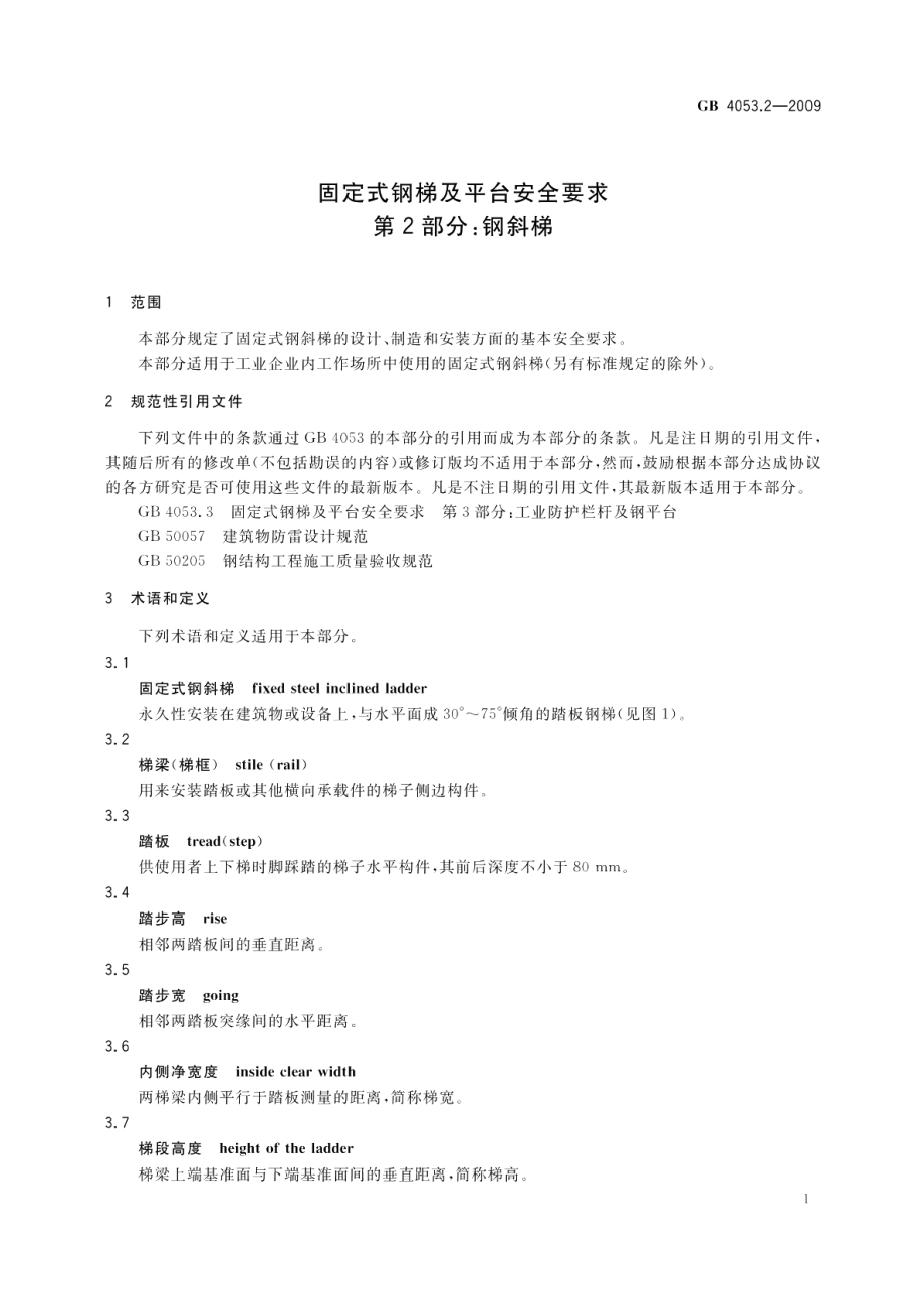 固定式钢梯及平台安全要求第2部分：钢斜梯 GB 4053.2-2009.pdf_第3页