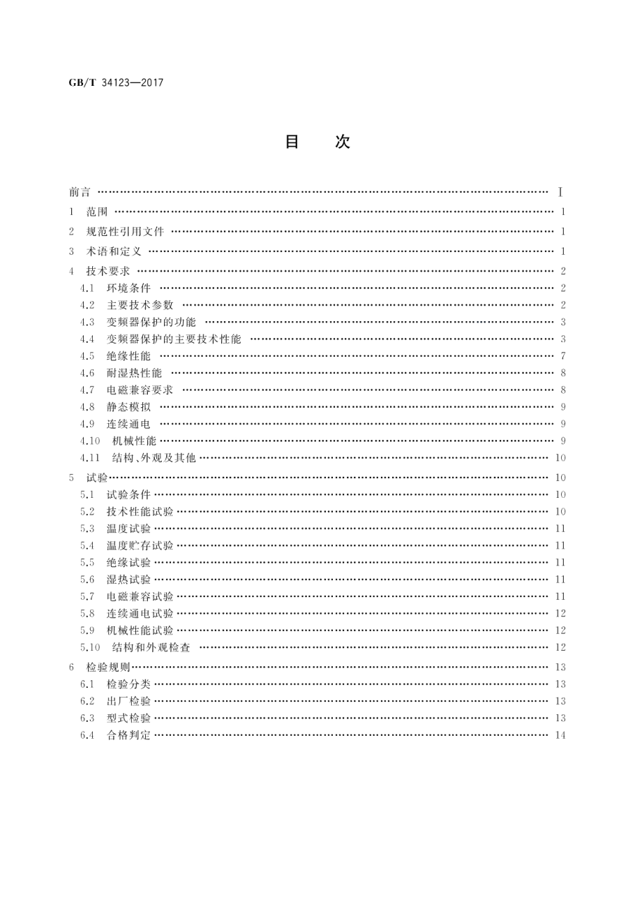 电力系统变频器保护技术规范 GBT 34123-2017.pdf_第2页