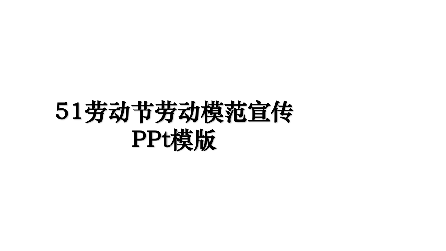 劳动节PPT模版.ppt_第1页