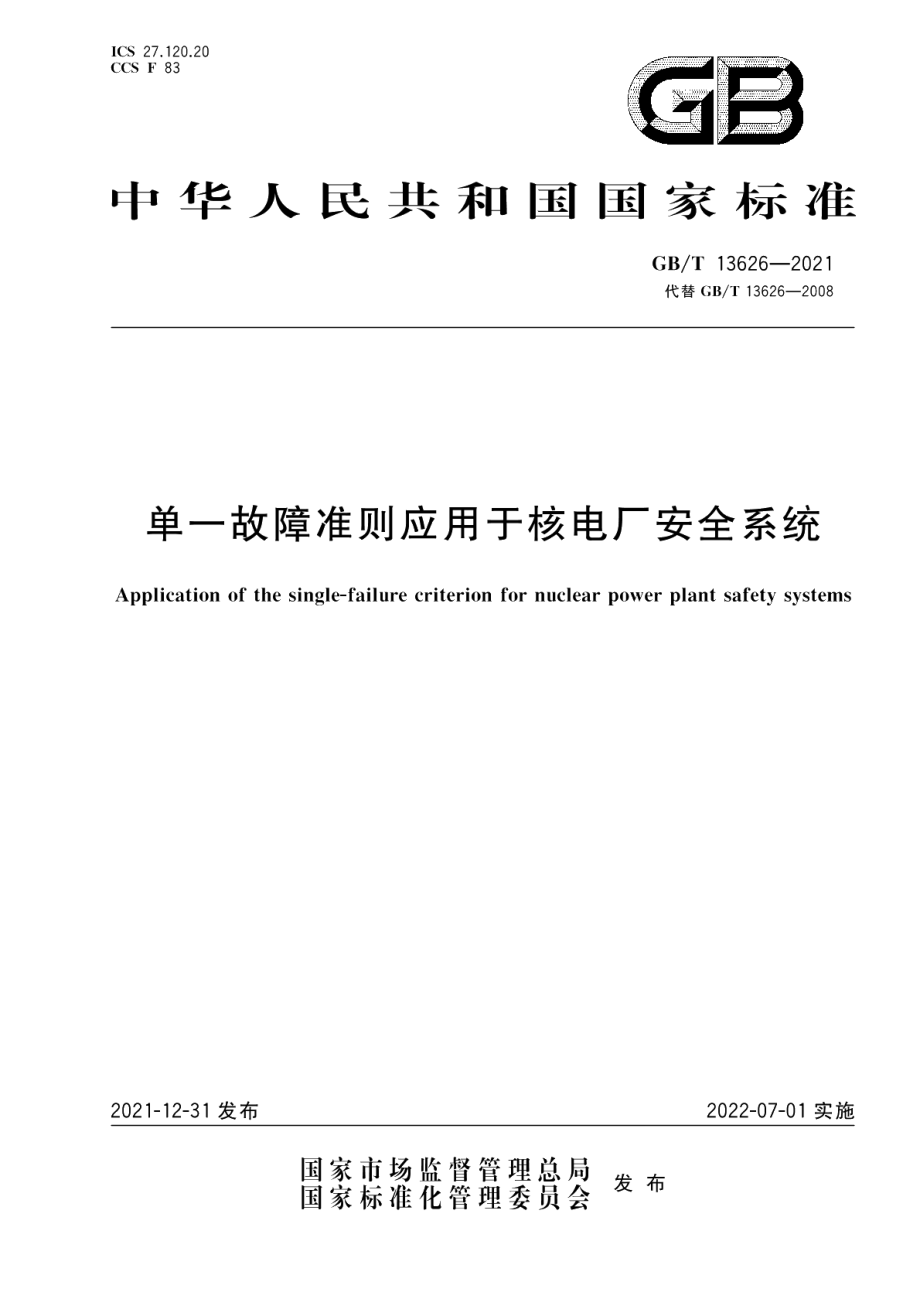 单一故障准则应用于核电厂安全系统 GBT 13626-2021.pdf_第1页