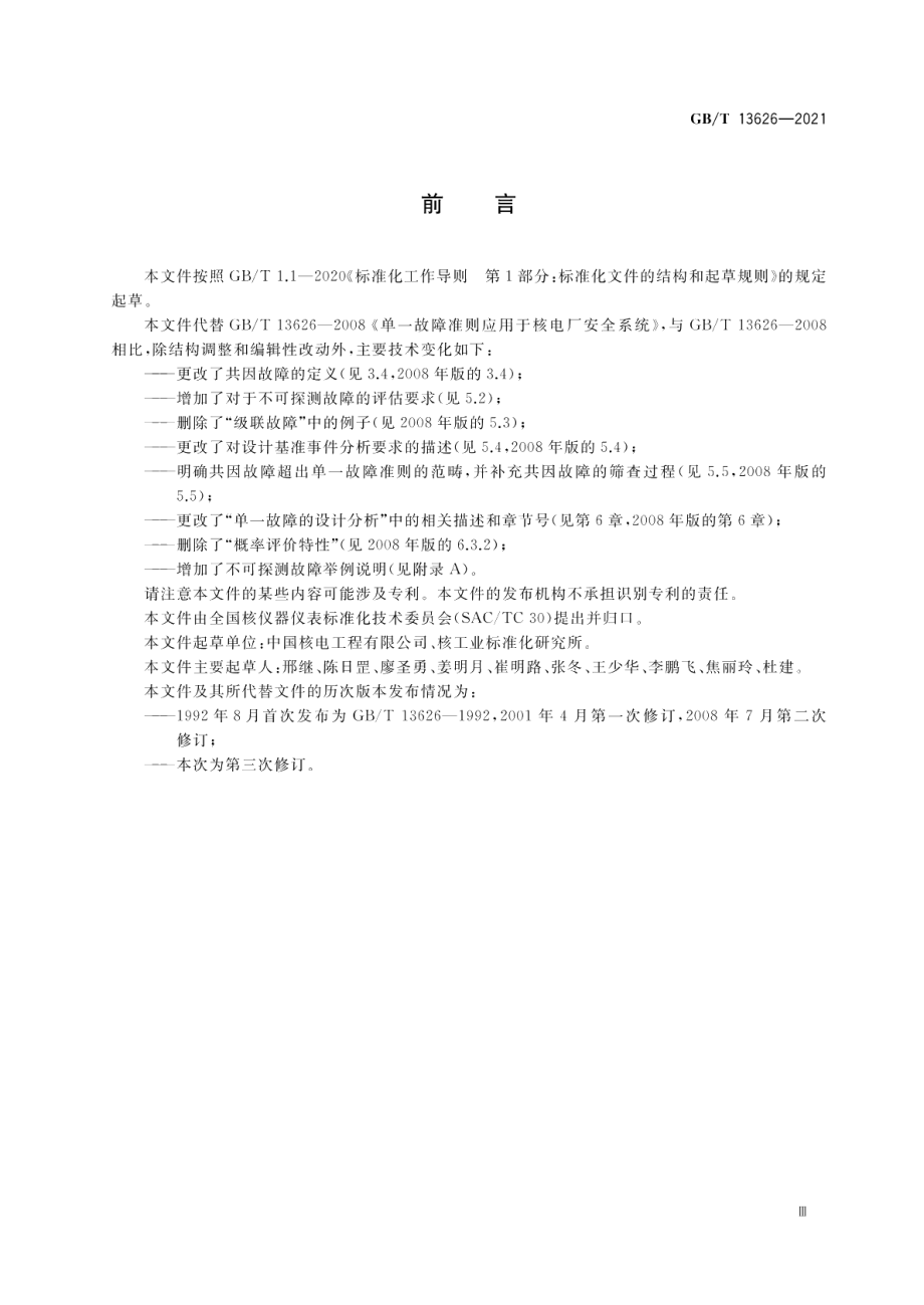 单一故障准则应用于核电厂安全系统 GBT 13626-2021.pdf_第3页