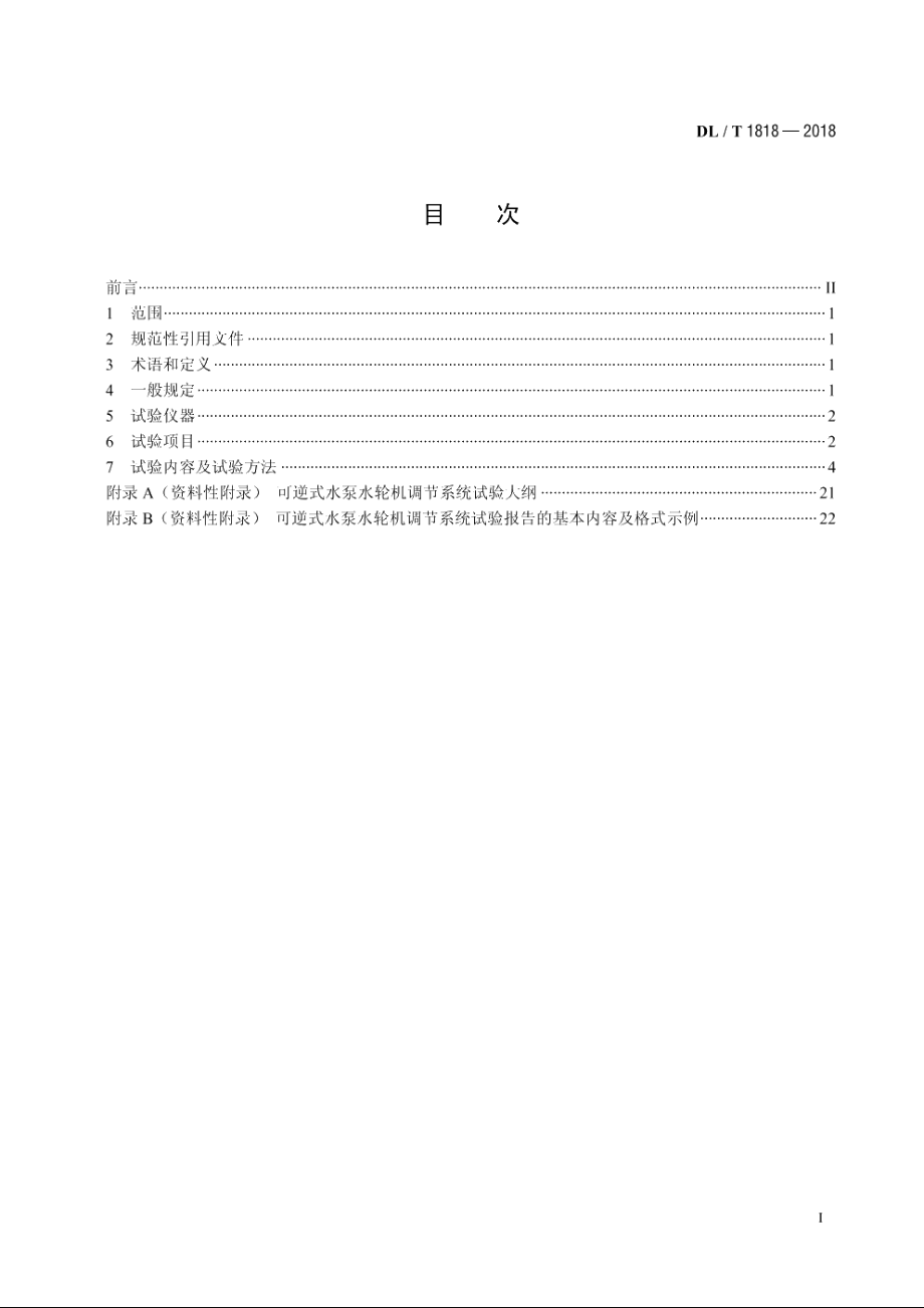 可逆式水泵水轮机调节系统试验规程 DLT 1818-2018.pdf_第2页