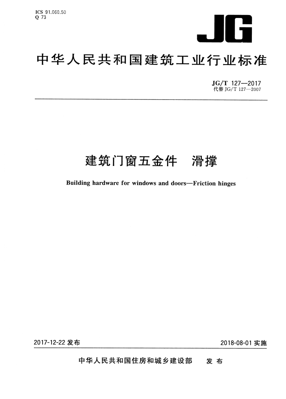 建筑门窗五金件 滑撑 JGT 127-2017.pdf_第1页