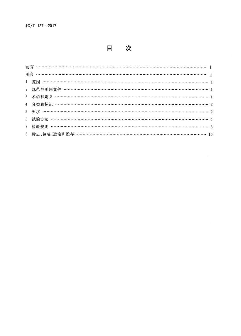 建筑门窗五金件 滑撑 JGT 127-2017.pdf_第2页