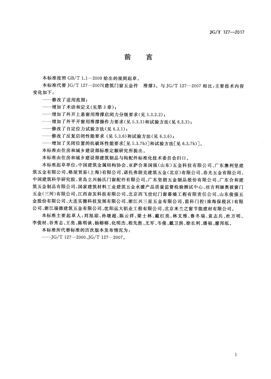 建筑门窗五金件 滑撑 JGT 127-2017.pdf_第3页