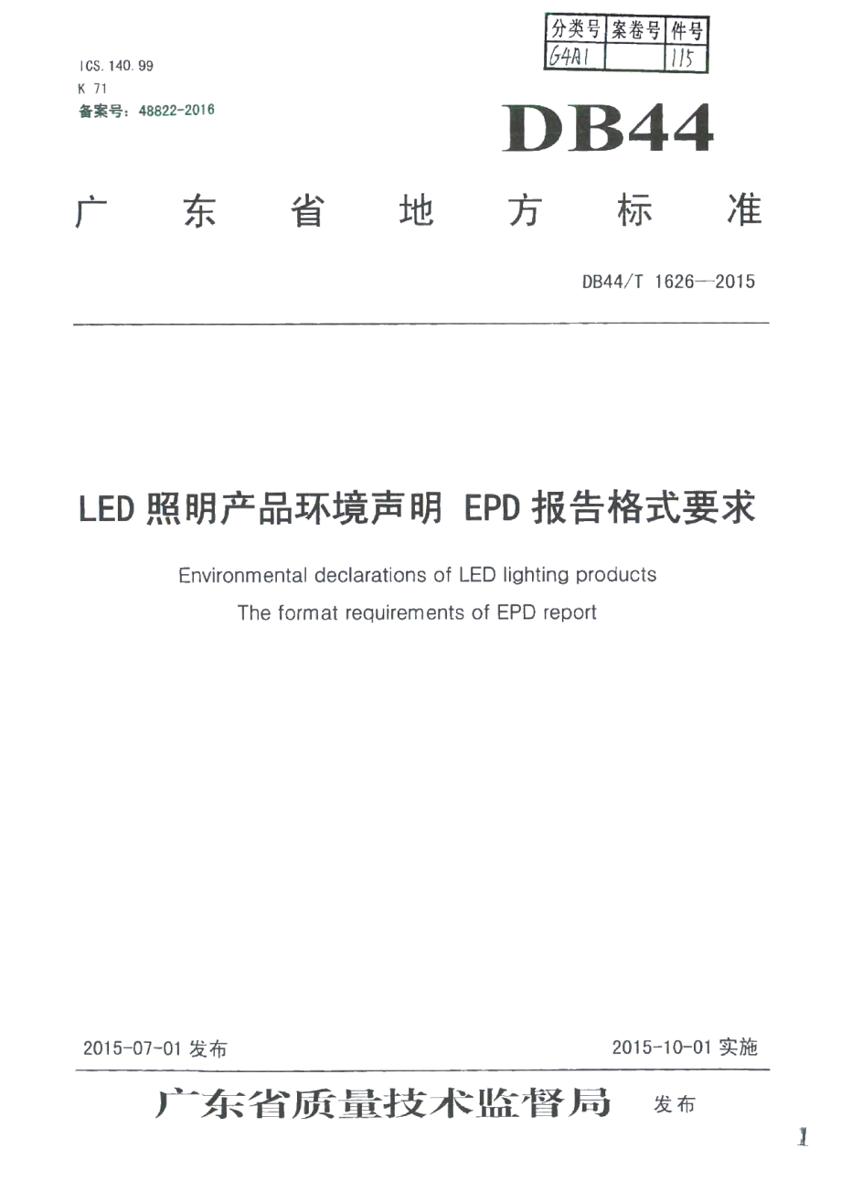 DB44T 1626-2015 LED照明产品环境声明 EPD报告格式要求.pdf_第1页