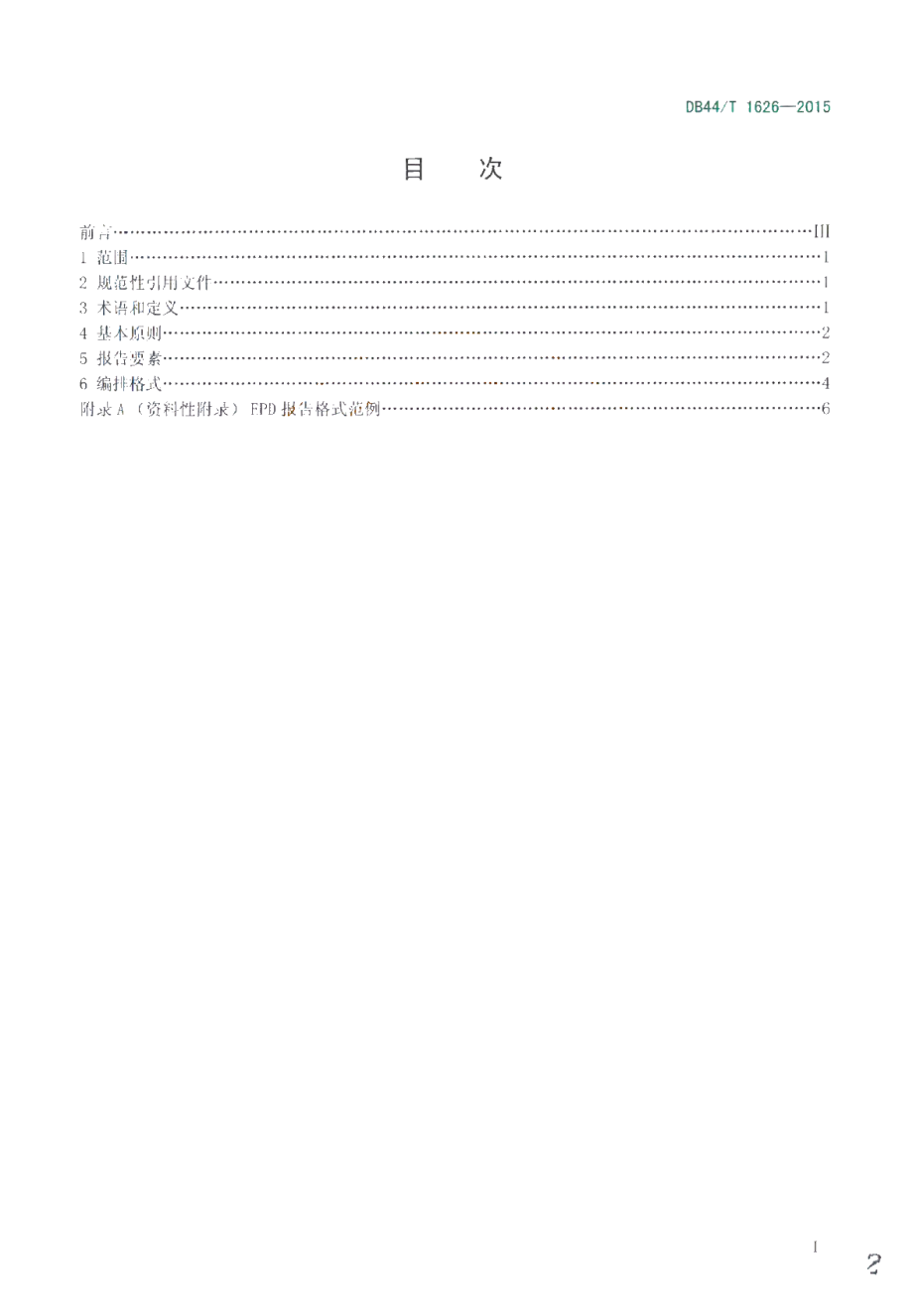 DB44T 1626-2015 LED照明产品环境声明 EPD报告格式要求.pdf_第2页