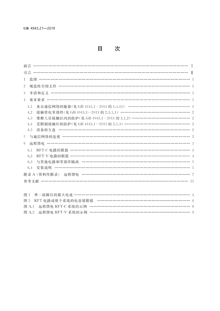 信息技术设备 安全 第21部分：远程馈电 GB 4943.21-2019.pdf_第2页