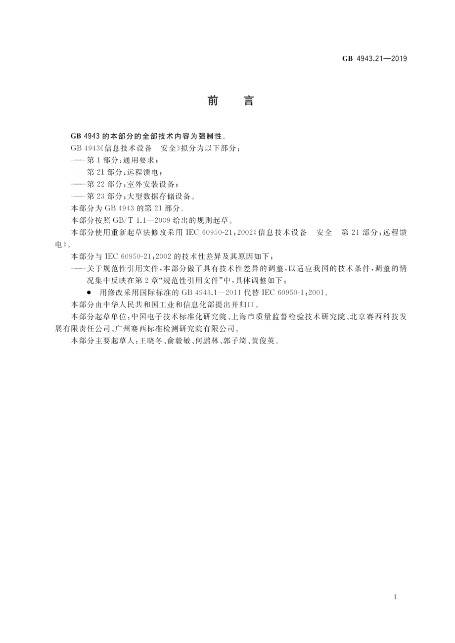 信息技术设备 安全 第21部分：远程馈电 GB 4943.21-2019.pdf_第3页