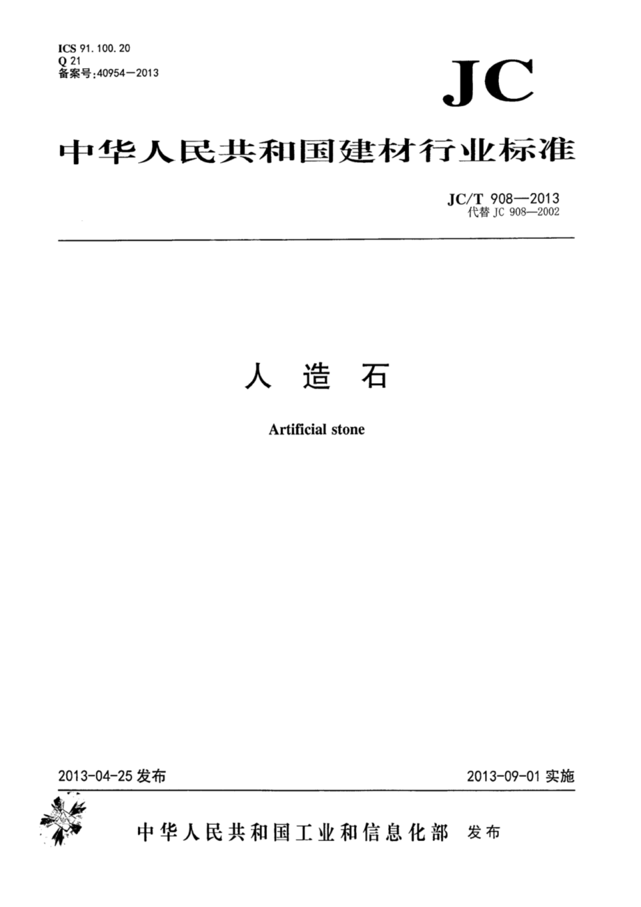 人造石 JCT 908-2013.pdf_第1页