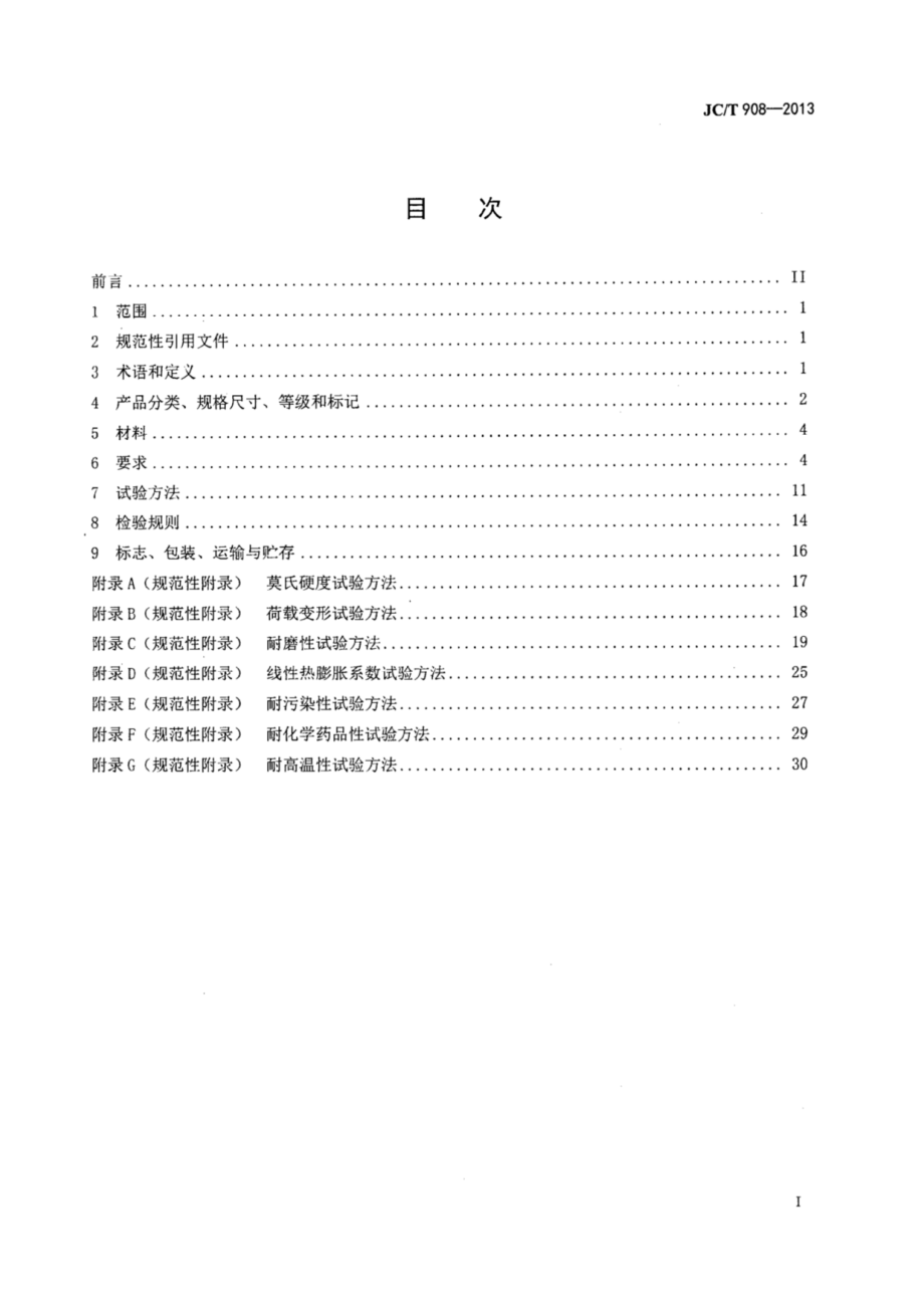 人造石 JCT 908-2013.pdf_第2页