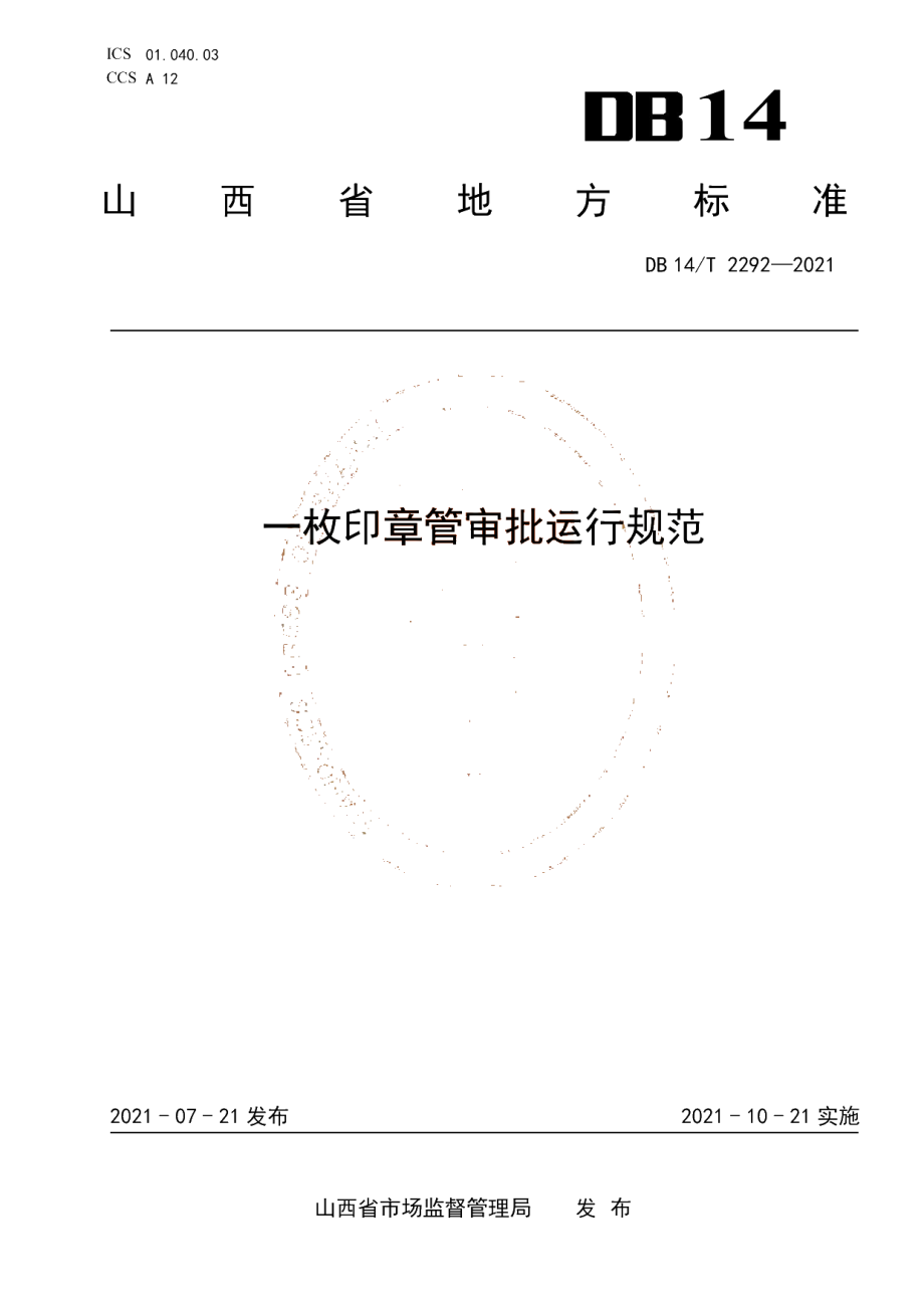 DB14T 2292-2021 一枚印章管审批运行规范.pdf_第1页