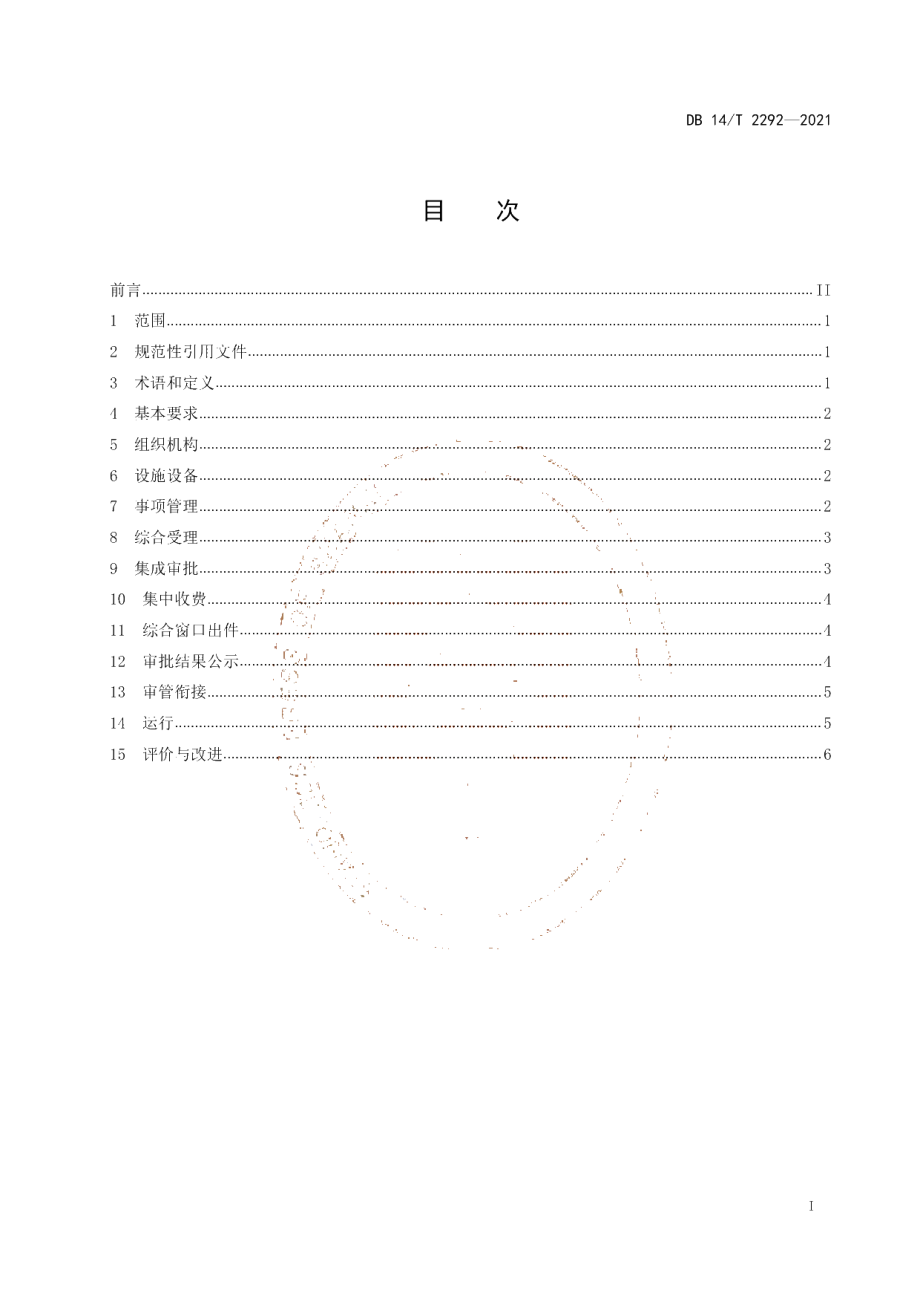 DB14T 2292-2021 一枚印章管审批运行规范.pdf_第2页