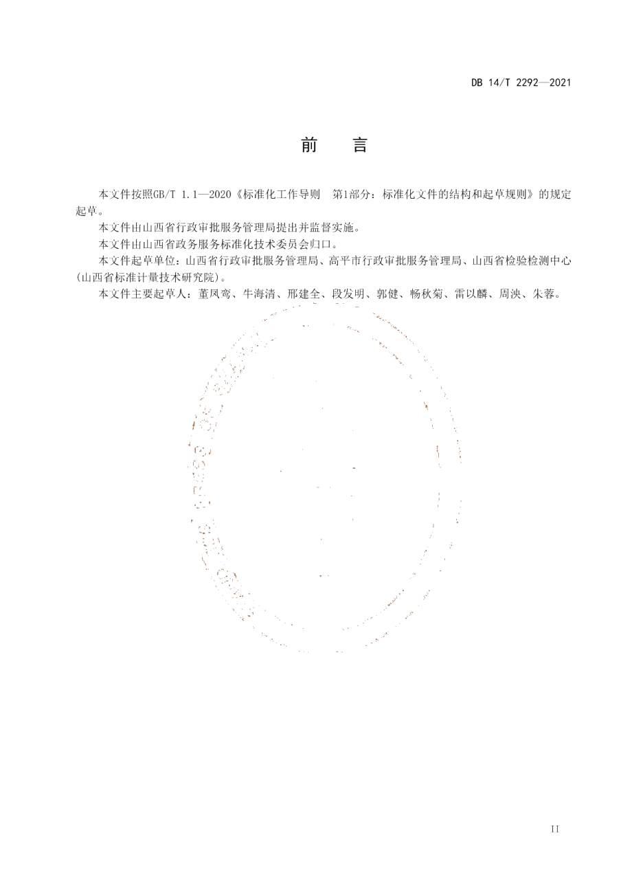 DB14T 2292-2021 一枚印章管审批运行规范.pdf_第3页