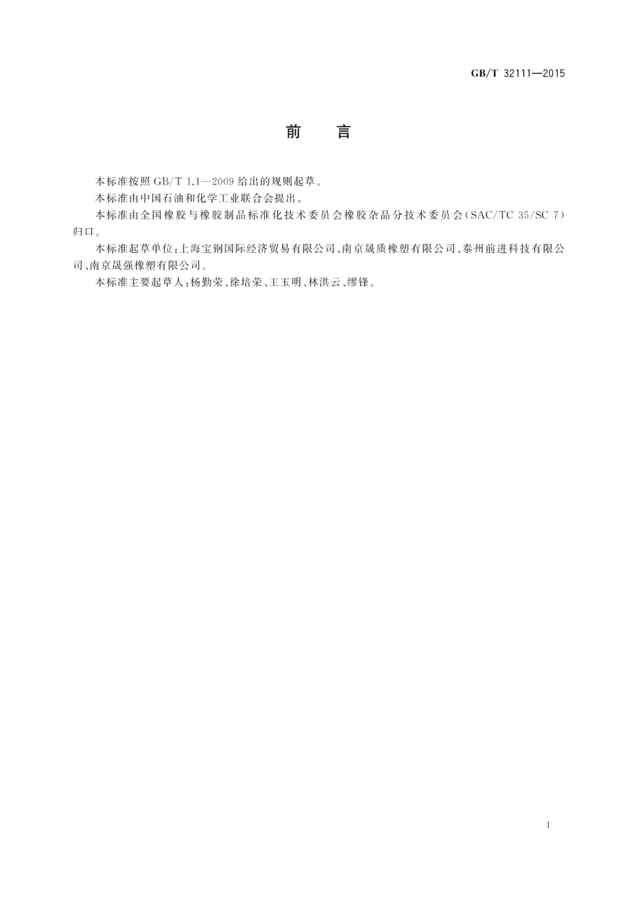 冷轧钢板剪切用橡胶压紧环 GBT 32111-2015.pdf_第2页