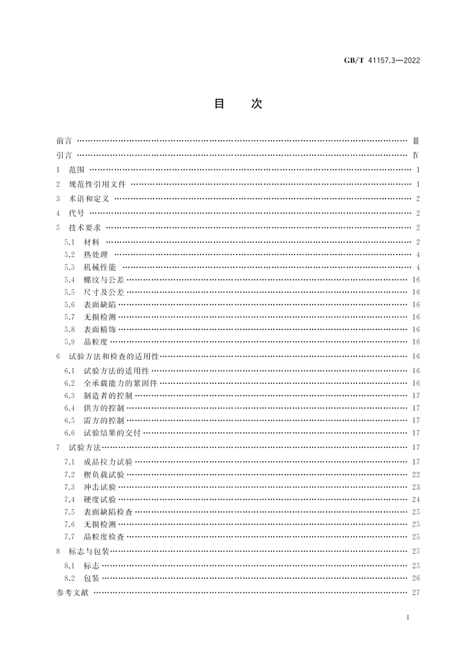 核电厂用紧固件 第3部分：不锈钢螺栓、螺钉和螺柱 GBT 41157.3-2022.pdf_第2页